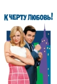 К черту любовь (2003)