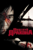 Поцелуй дракона (2001)