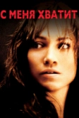 С меня хватит (2002)