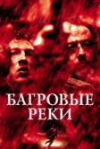 Багровые реки (2000)