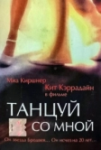 Танцуй со мной (1999)