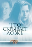 Что скрывает ложь (2000)