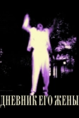 Дневник его жены (2000)