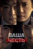 Ваша честь (2024)