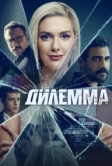 Дилемма (2024)