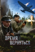 Время вернуться (2024)