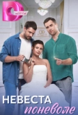 Невеста поневоле (2024)