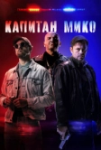 Капитан Мико (2024)