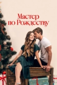 Мастер по Рождеству (2024)