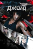 Джейд (2024)