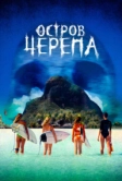 Остров Черепа (2024)