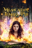 Мелисандра. Темная фея (2024)