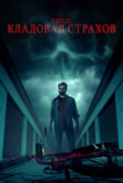 Омен: Кладовая страхов (2024)