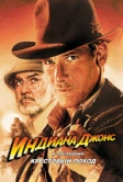 Индиана Джонс и последний крестовый поход (1989)
