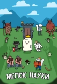 Мелок науки (2023)