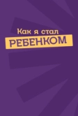 Как я стал ребенком (2023)