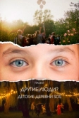 Проект «Другие люди?». Детские деревни SOS (2023)