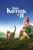 Мой котик и я (2023)