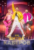 Битва каверов (2023)