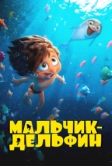 Мальчик-дельфин (2023)