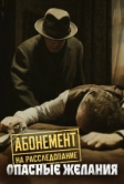 Абонемент на расследование. Опасные желания (2023)