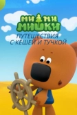 Ми-ми-мишки. Путешествия с Кешей и Тучкой (2022)