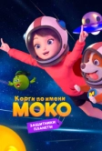 Корги по имени Моко. Защитники планеты (2022)