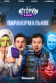 Истории в кино: Паранормальное (2022)