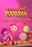 Сказочный патруль. Самые музыкальные серии (2022)