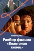 За что мы любим «Властелина колец» (2020)