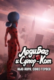 Леди Баг и Супер-Кот: Нью-Йорк. Союз героев (2020)