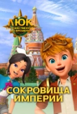 Люк – путешественник во времени. Россия. Сокровища империи (2020)