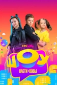 Шоу Насти и Вовы (2021)