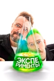 Эксперименты (2021)