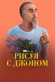 Рисуя с Джоном (2021)