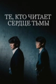 Те, кто читает сердце тьмы (2022)