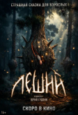 Леший (2026)