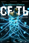 Сеть (2025)