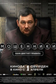 Мошенники (2026)