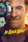 Частный детектив Эр Джей Декер (2026)